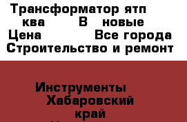 Трансформатор ятп 0, 25ква 220/36В. (новые) › Цена ­ 1 100 - Все города Строительство и ремонт » Инструменты   . Хабаровский край,Николаевск-на-Амуре г.